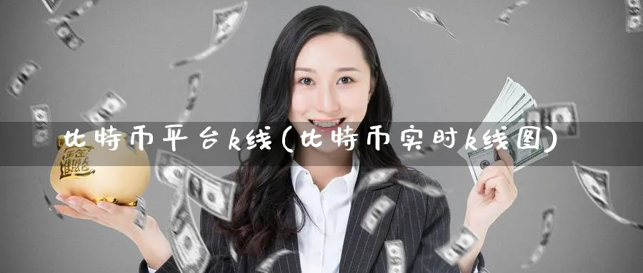 比特币平台k线(比特币实时k线图)_https://www.baokan.net_币圈行情_第1张