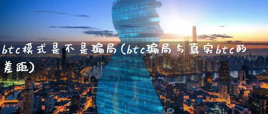 btc模式是不是局(btc局与真实btc的差距)_https://www.baokan.net_恒指期货_第1张