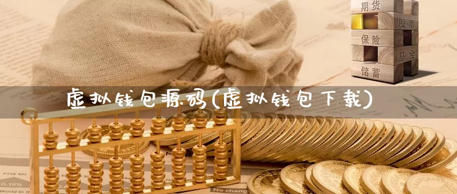 虚拟钱包源码(虚拟钱包下载)_https://www.baokan.net_币圈行情_第1张