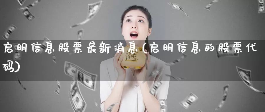 启明信息股票最新消息(启明信息的股票代码)_https://www.baokan.net_期货品种_第1张