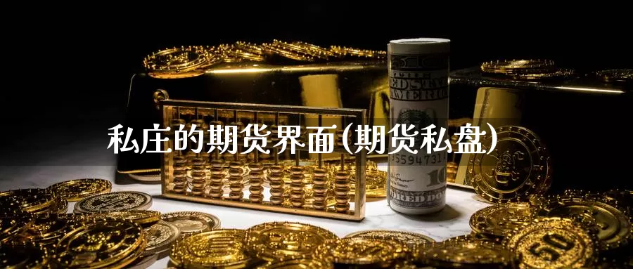 私庄的期货界面(期货私盘)_https://www.baokan.net_恒生指数_第1张