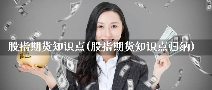 股指期货知识点(股指期货知识点归纳)_https://www.baokan.net_纳指期货_第1张