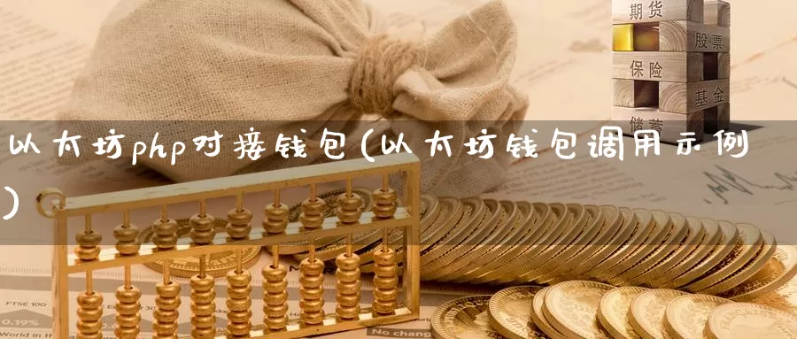 以太坊php对接钱包(以太坊钱包调用示例)_https://www.baokan.net_币圈行情_第1张