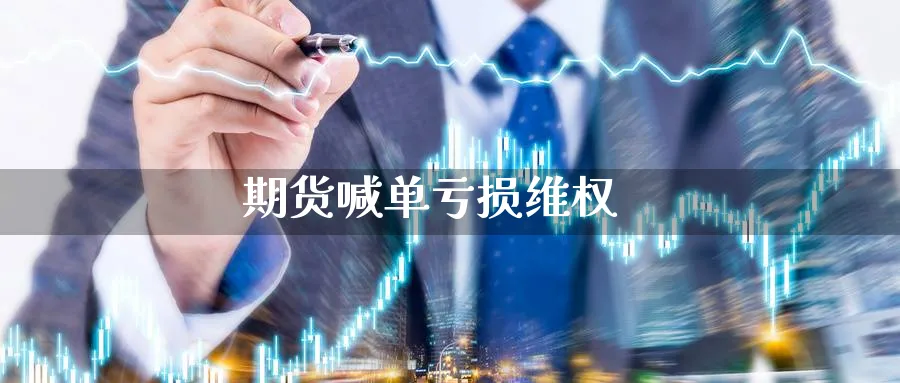 期货喊单亏损_https://www.baokan.net_期货品种_第1张
