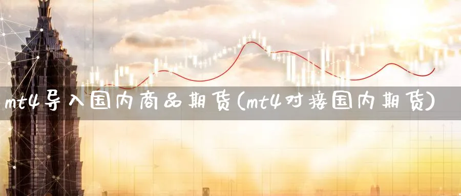 mt4导入国内商品期货(mt4对接国内期货)_https://www.baokan.net_股指期货_第1张