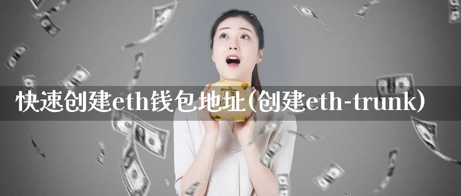 快速创建eth钱包地址(创建eth-trunk)_https://www.baokan.net_币圈行情_第1张