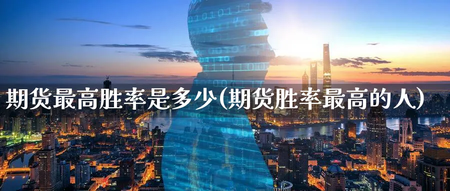 期货最高胜率是多少(期货胜率最高的人)_https://www.baokan.net_期货入门_第1张