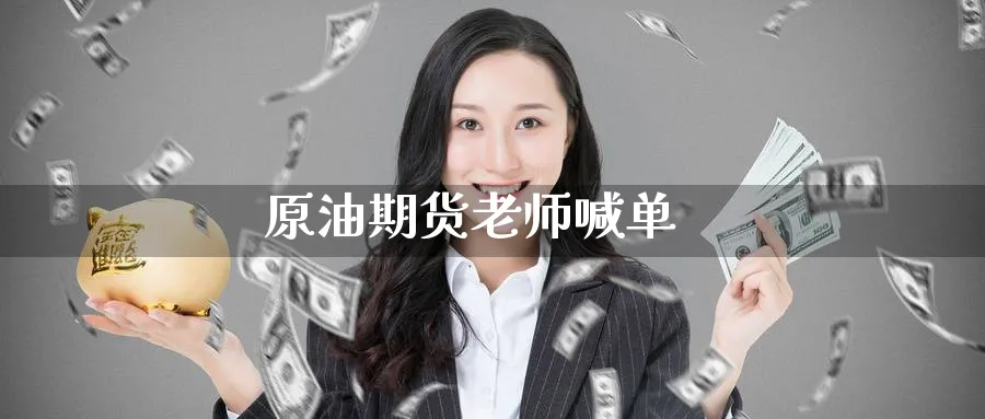 原油期货老师喊单_https://www.baokan.net_期货分析_第1张