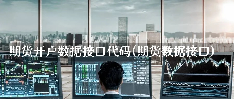 期货开户数据接口代码(期货数据接口)_https://www.baokan.net_期货分析_第1张