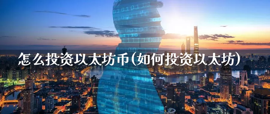 怎么投资以太坊币(如何投资以太坊)_https://www.baokan.net_币圈行情_第1张