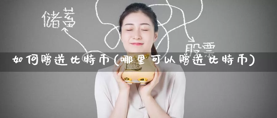 如何赠送比特币(哪里可以赠送比特币)_https://www.baokan.net_币圈行情_第1张