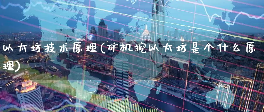 以太坊技术原理(矿机挖以太坊是个什么原理)_https://www.baokan.net_币圈行情_第1张