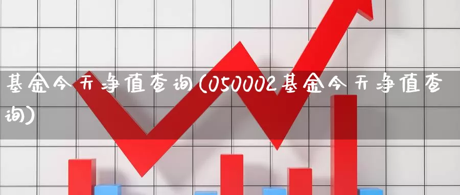 基金今天净值查询(050002基金今天净值查询)_期货技术_第1张_宝勘金融网 基金今天净值查询(050002基金今天净值查询)_https://www.baokan.net_期货技术_第1张