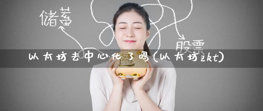 以太坊去中心化了吗(以太坊zkt)_https://www.baokan.net_币圈行情_第1张
