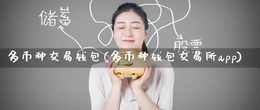 多币种交易钱包(多币种钱包交易所app)_https://www.baokan.net_币圈行情_第1张
