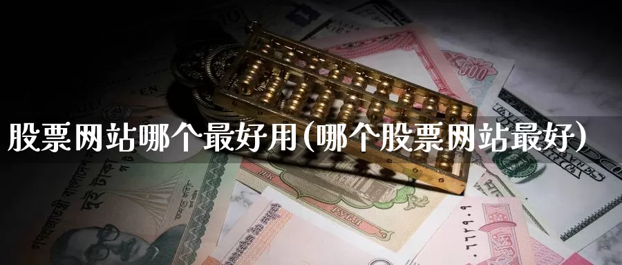 股票网站哪个最好用(哪个股票网站最好)_期货行情_第1张_宝勘金融网 股票网站哪个最好用(哪个股票网站最好)_https://www.baokan.net_期货行情_第1张