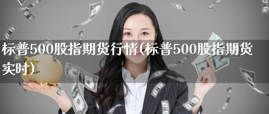 标普500股指期货行情(标普500股指期货实时)_https://www.baokan.net_内盘期货_第1张