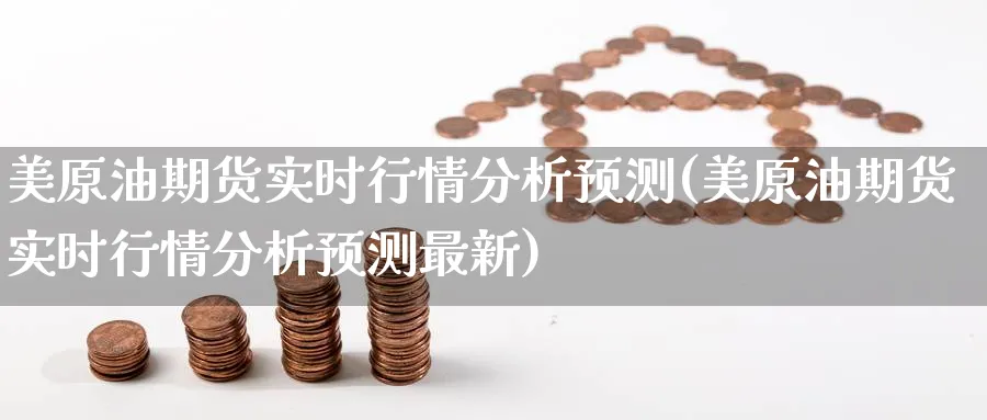 美原油期货实时行情分析预测(美原油期货实时行情分析预测最新)_https://www.baokan.net_期货公司_第1张