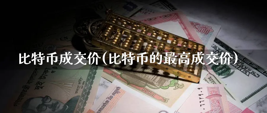 比特币成交价(比特币的最高成交价)_https://www.baokan.net_币圈行情_第1张