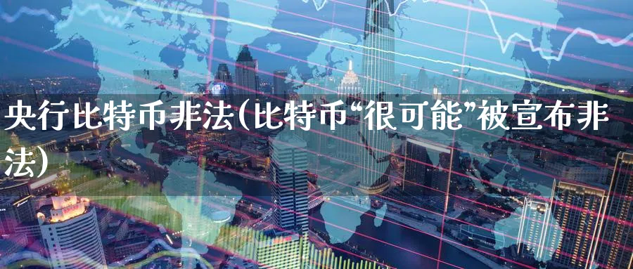 央行比特币(比特币“很可能”被宣布)_https://www.baokan.net_币圈行情_第1张