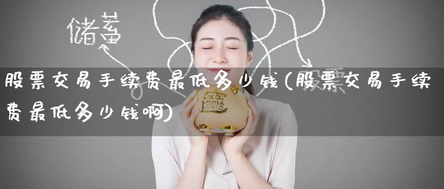 股票交易手续费最低多少钱(股票交易手续费最低多少钱啊)_恒生指数_第1张_宝勘金融网 股票交易手续费最低多少钱(股票交易手续费最低多少钱啊)_https://www.baokan.net_恒生指数_第1张