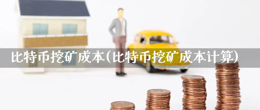 比特币挖矿成本(比特币挖矿成本计算)_https://www.baokan.net_币圈行情_第1张