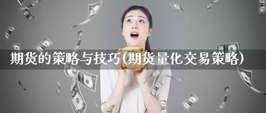 期货的策略与技巧(期货量化交易策略)_https://www.baokan.net_期货技术_第1张