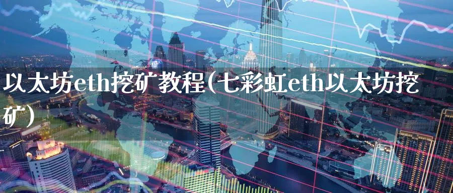以太坊eth挖矿教程(七彩虹eth以太坊挖矿)_https://www.baokan.net_币圈行情_第1张