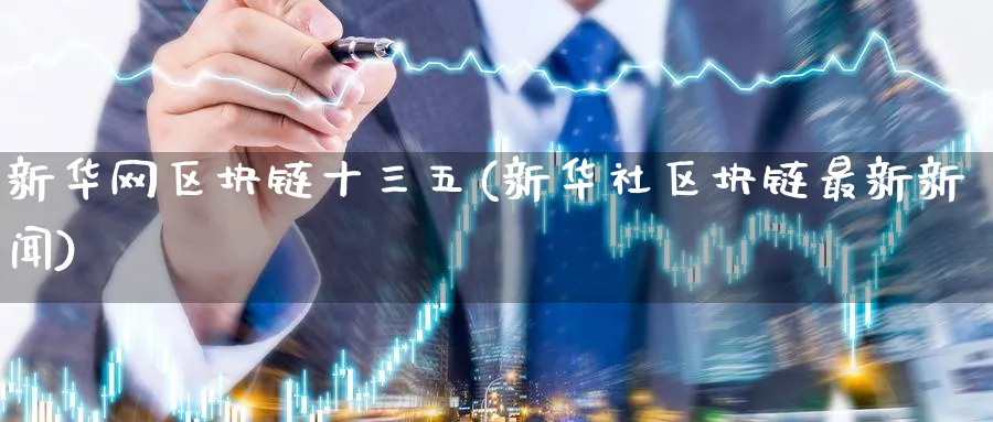新华网区块链十三五(区块链最新新闻)_https://www.baokan.net_币圈行情_第1张