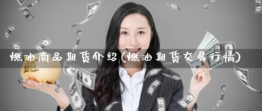 燃油商品期货介绍(燃油期货交易行情)_期货百科_第1张_宝勘金融网 燃油商品期货介绍(燃油期货交易行情)_https://www.baokan.net_期货百科_第1张