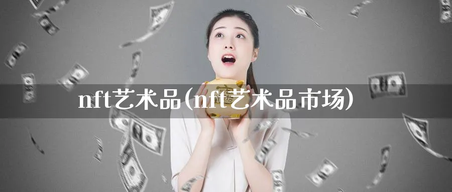 nft艺术品(nft艺术品市场)_https://www.baokan.net_期货培训_第1张