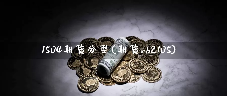 1504期货分型(期货rb2105)_https://www.baokan.net_期货分析_第1张