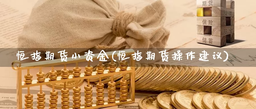 恒指期货小资金(恒指期货操作建议)_期货交易_第1张_宝勘金融网 恒指期货小资金(恒指期货操作建议)_https://www.baokan.net_期货交易_第1张