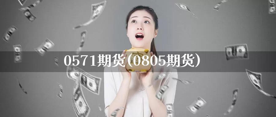 0571期货(0805期货)_https://www.baokan.net_期货行情_第1张