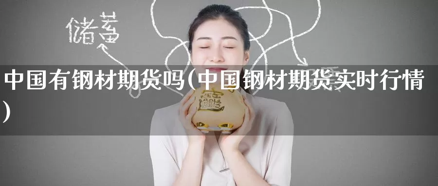 中国有钢材期货吗(中国钢材期货实时行情)_恒生指数_第1张_宝勘金融网 中国有钢材期货吗(中国钢材期货实时行情)_https://www.baokan.net_恒生指数_第1张