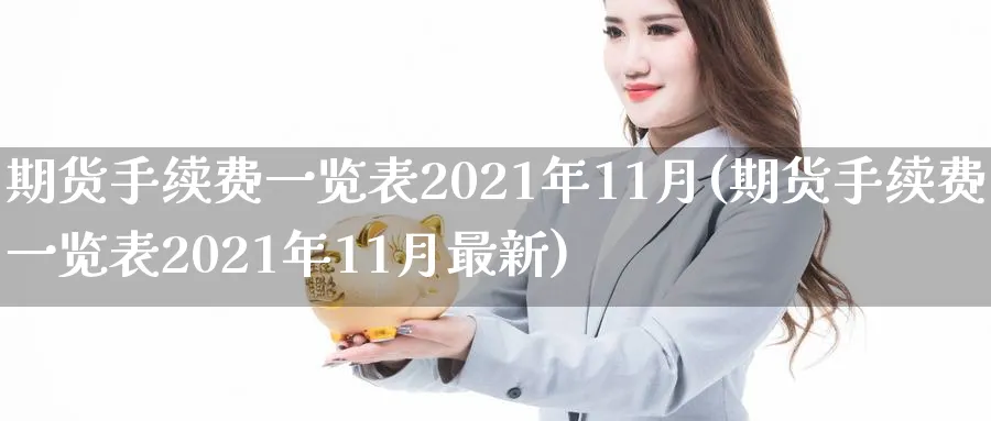 期货手续费一览表2021年11月(期货手续费一览表2021年11月最新)_https://www.baokan.net_股指期货_第1张