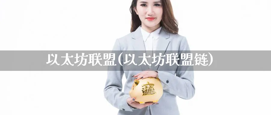 以太坊联盟(以太坊联盟链)_https://www.baokan.net_币圈行情_第1张