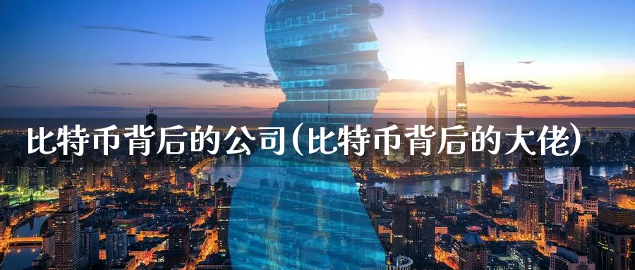 比特币背后的公司(比特币背后的大佬)_https://www.baokan.net_币圈行情_第1张
