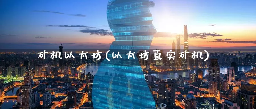矿机以太坊(以太坊真实矿机)_https://www.baokan.net_币圈行情_第1张