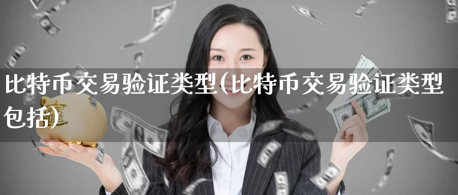 比特币交易验证类型(比特币交易验证类型包括)_https://www.baokan.net_期货品种_第1张