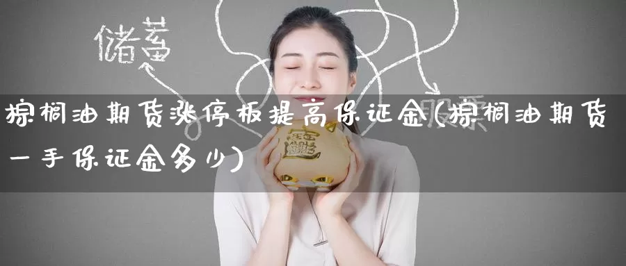 棕榈油期货涨停板提高保证金(棕榈油期货一手保证金多少)_https://www.baokan.net_股指期货_第1张