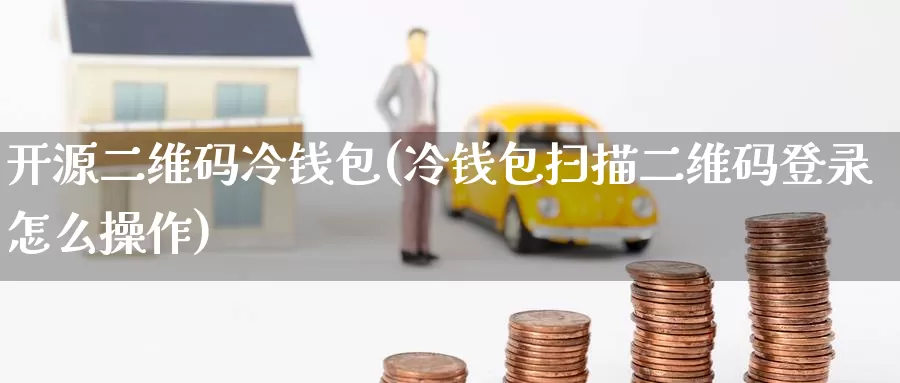 开源二维码冷钱包(冷钱包扫描二维码登录怎么操作)_https://www.baokan.net_币圈行情_第1张