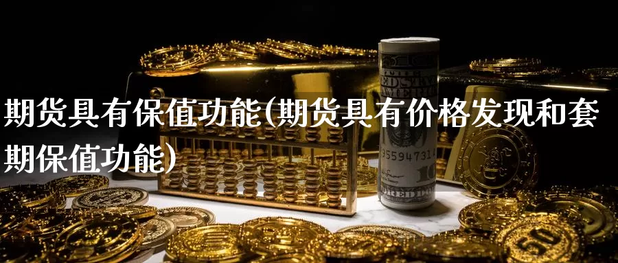 期货具有保值功能(期货具有价格发现和套期保值功能)_https://www.baokan.net_恒指期货_第1张