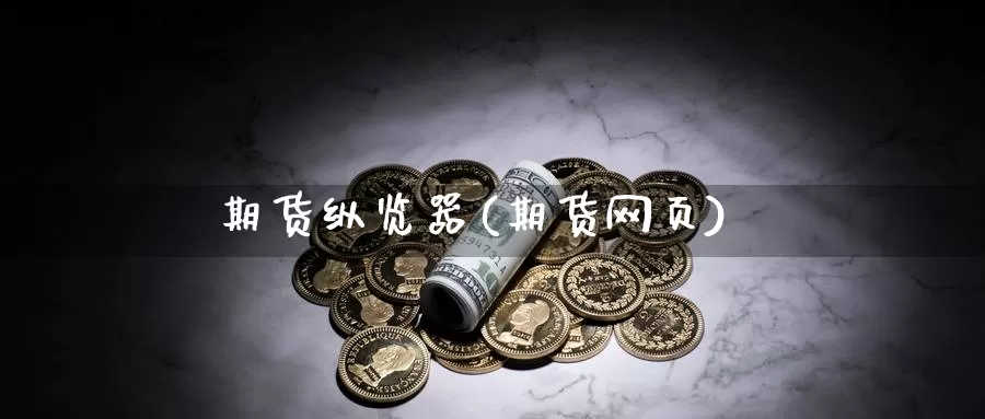 期货纵览器(期货网页)_期货入门_第1张_宝勘金融网 期货纵览器(期货网页)_https://www.baokan.net_期货入门_第1张