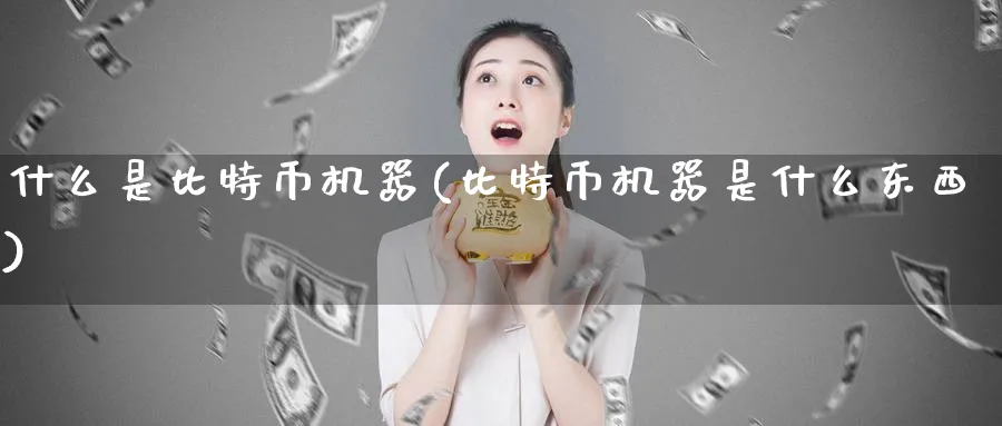 什么是比特币机器(比特币机器是什么东西)_https://www.baokan.net_币圈行情_第1张
