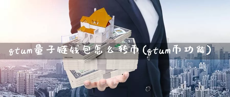 qtum量子链钱包怎么转币(qtum币功能)_https://www.baokan.net_币圈行情_第1张