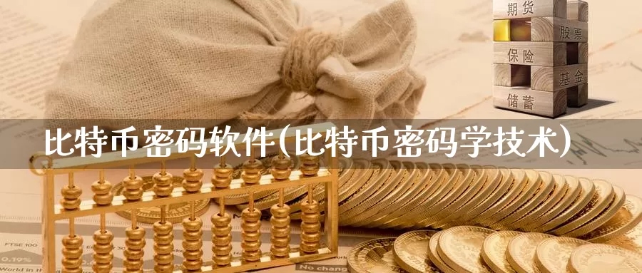 比特币密码软件(比特币密码学技术)_https://www.baokan.net_币圈行情_第1张