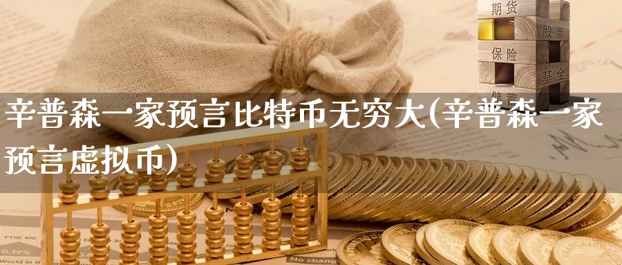 辛普森一家预言比特币无穷大(辛普森一家预言虚拟币)_https://www.baokan.net_黄金期货_第1张