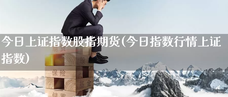 今日上证指数股指期货(今日指数行情上证指数)_期货公司_第1张_宝勘金融网 今日上证指数股指期货(今日指数行情上证指数)_https://www.baokan.net_期货公司_第1张