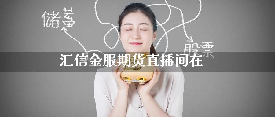 汇信金服期货直播间在_https://www.baokan.net_期货喊单_第1张